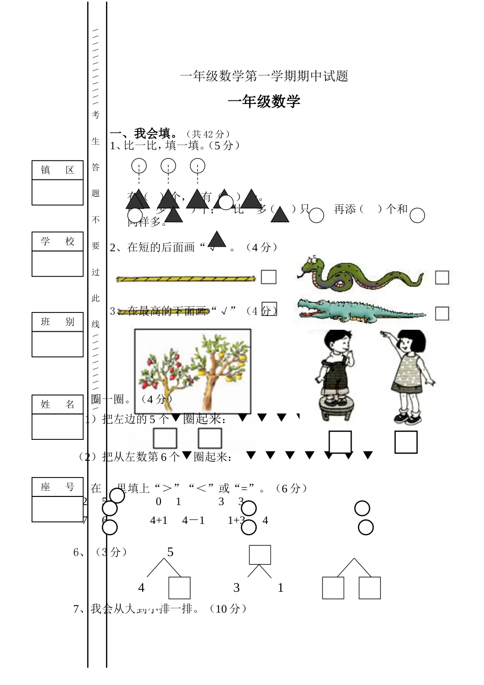 一年级数学第一学期期中试题_第1页