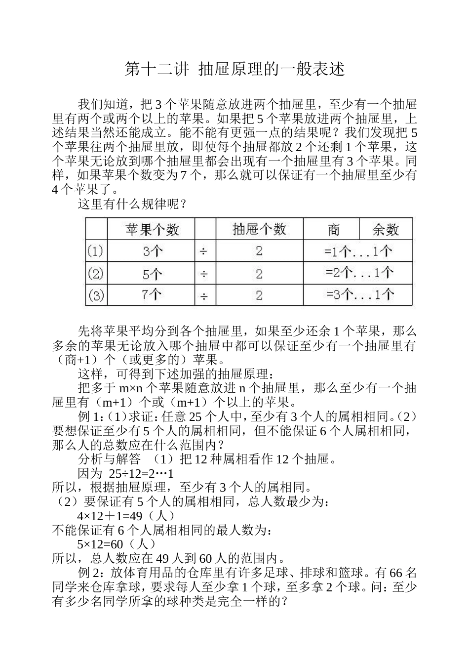 五上华数 第十二讲抽屉原理的一般表述_第1页