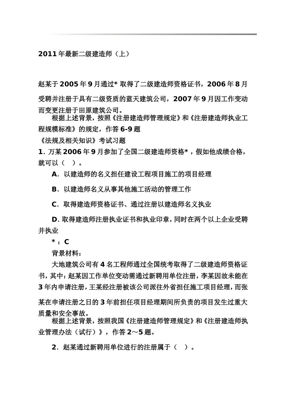 最新2011二级建造师全套考试试题上_第1页