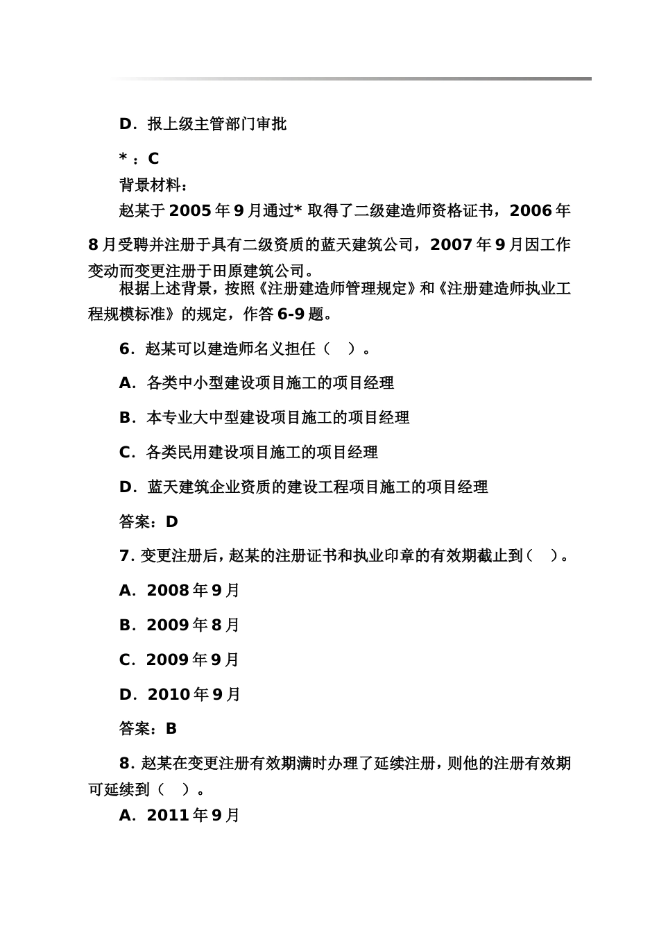 最新2011二级建造师全套考试试题上_第3页