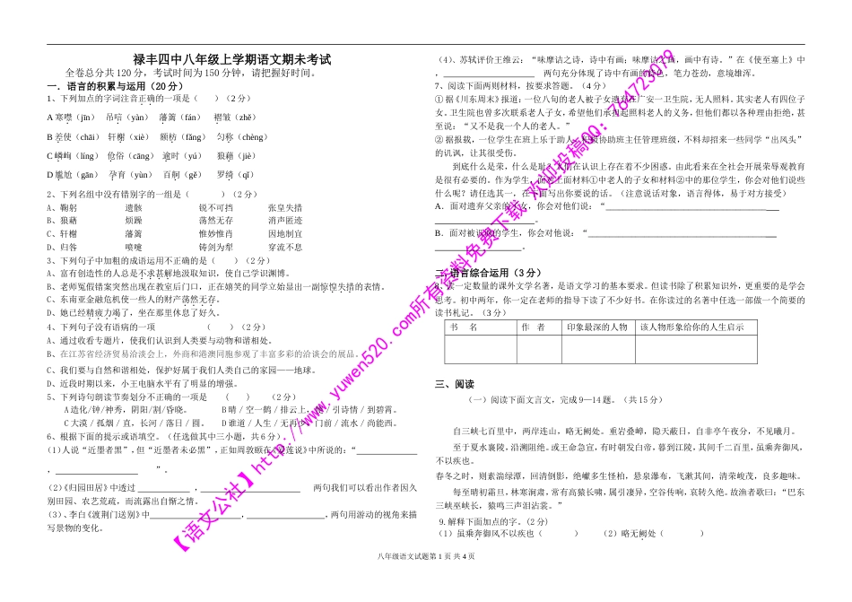 人教版八年级上学期语文期未考试及答案_第1页