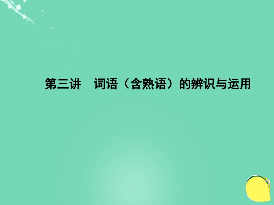 山西省2016中考语文 第1部分 基础 第三讲 词语（含熟语）的辨识与运用课件_第1页