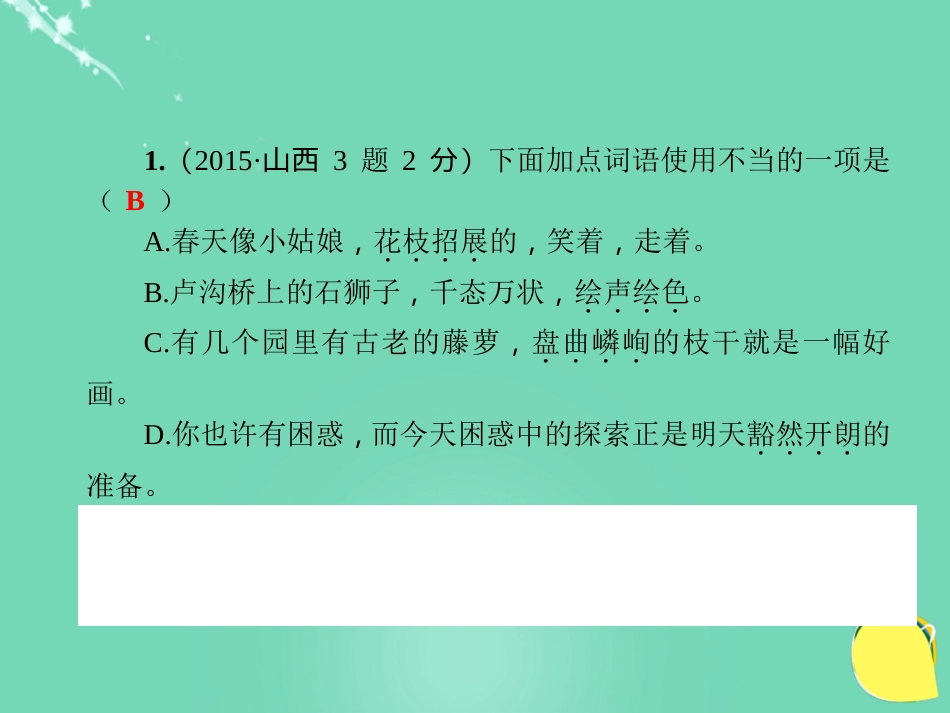 山西省2016中考语文 第1部分 基础 第三讲 词语（含熟语）的辨识与运用课件_第3页