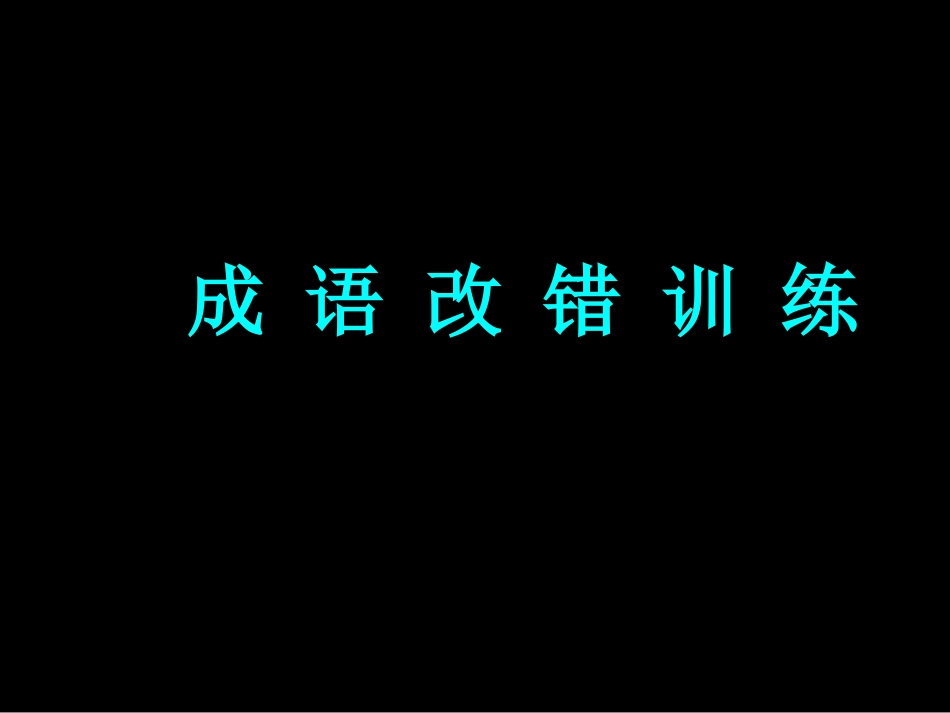 成语改错字训练[共40页]_第1页