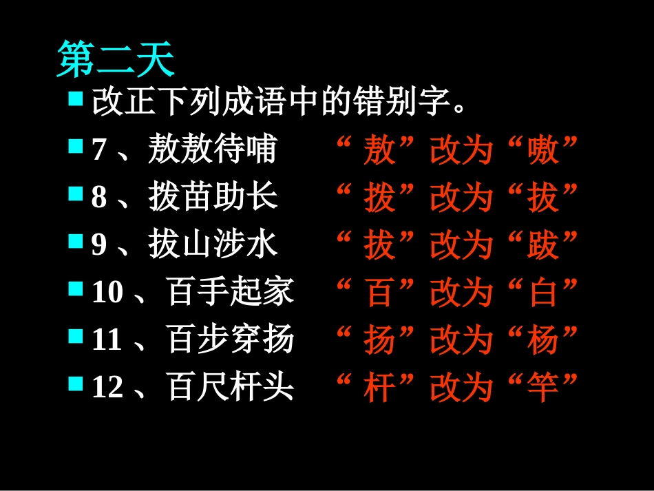 成语改错字训练[共40页]_第3页