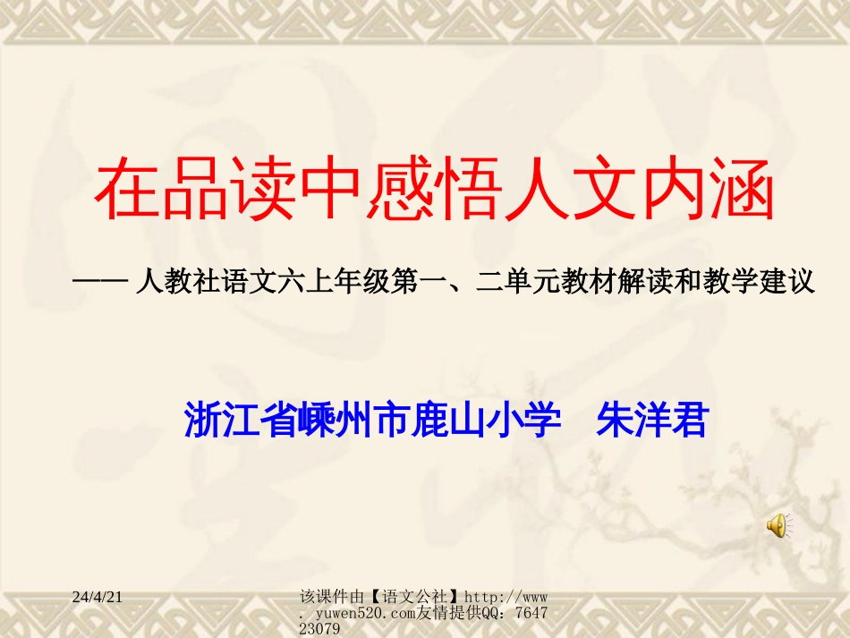 人教课标版六年级语文上册第一、二单元教材分析和教学建议_第1页