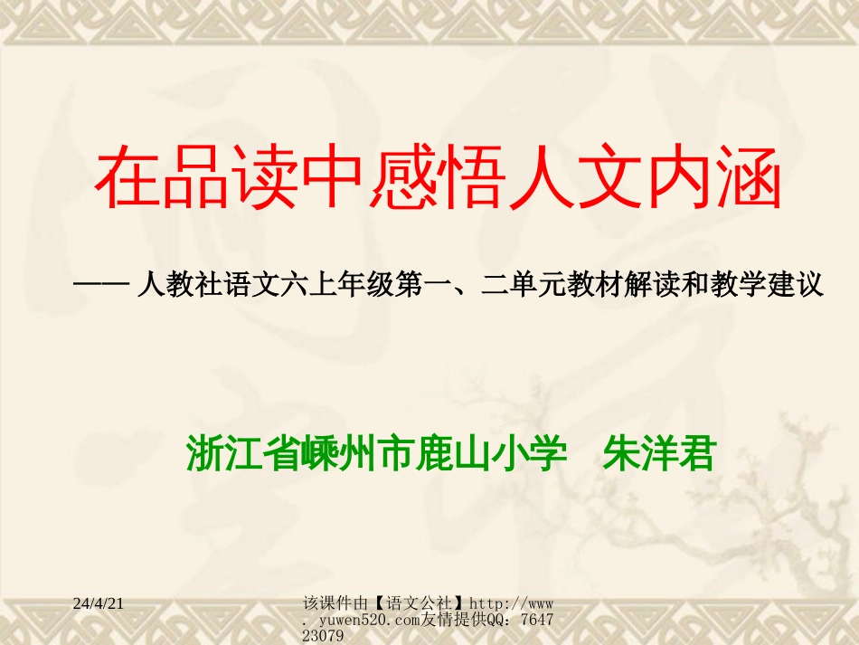 人教课标版六年级语文上册第一、二单元教材分析和教学建议_第2页