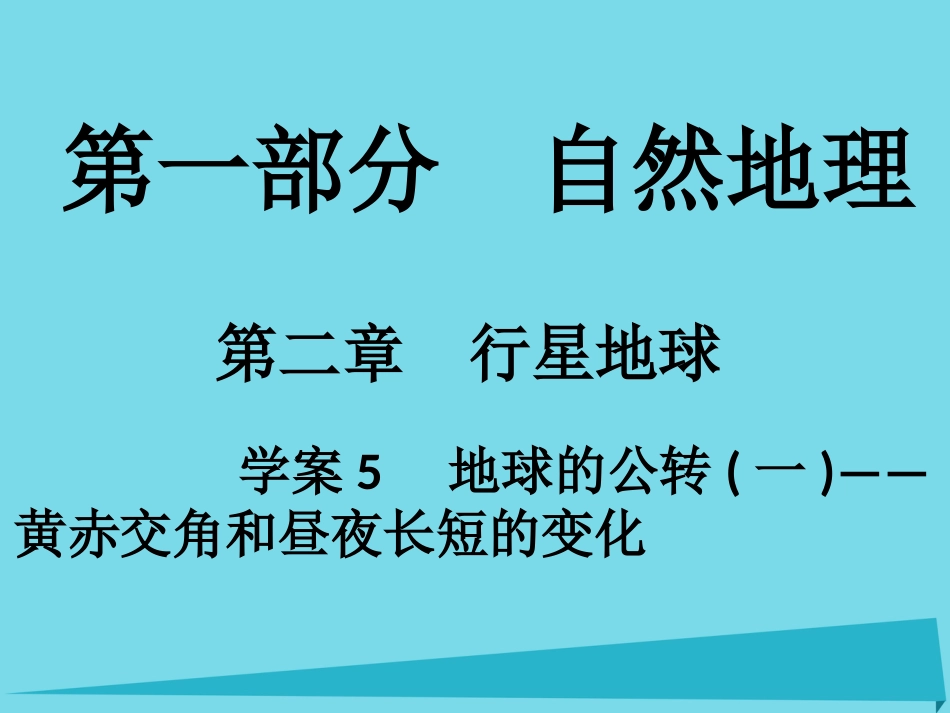 年高考地理一轮复习 第一部分 自然地理 第2章 行星地球 5 地球的公转（一）黄赤交角和昼夜长短的变化课件_第1页