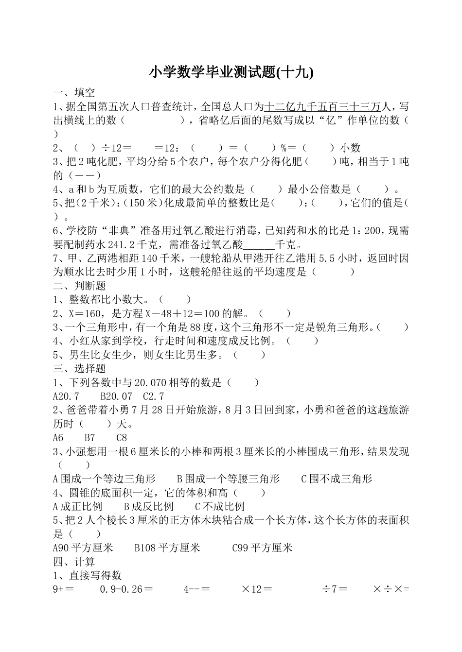 小学数学毕业测试题19[共4页]_第1页