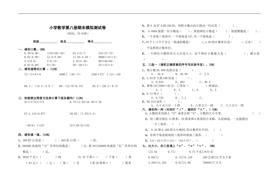 四年级数学下册期末模拟试卷2[共3页]_第1页