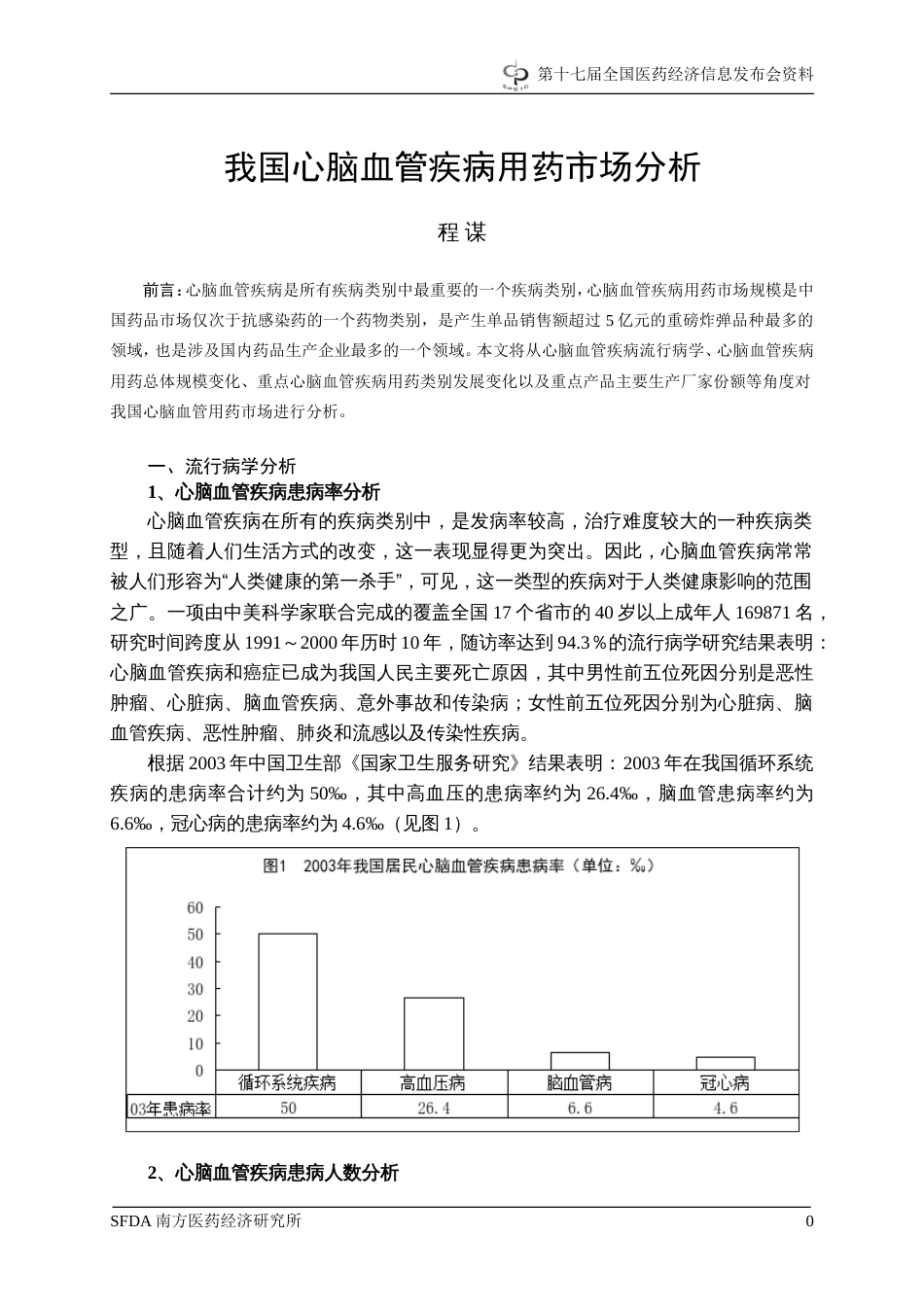 我国心脑血管疾病用药市场研究分析报告[共10页]_第1页