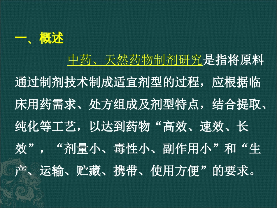 中药、天然药物制剂研究的技术指导原则[共21页]_第2页