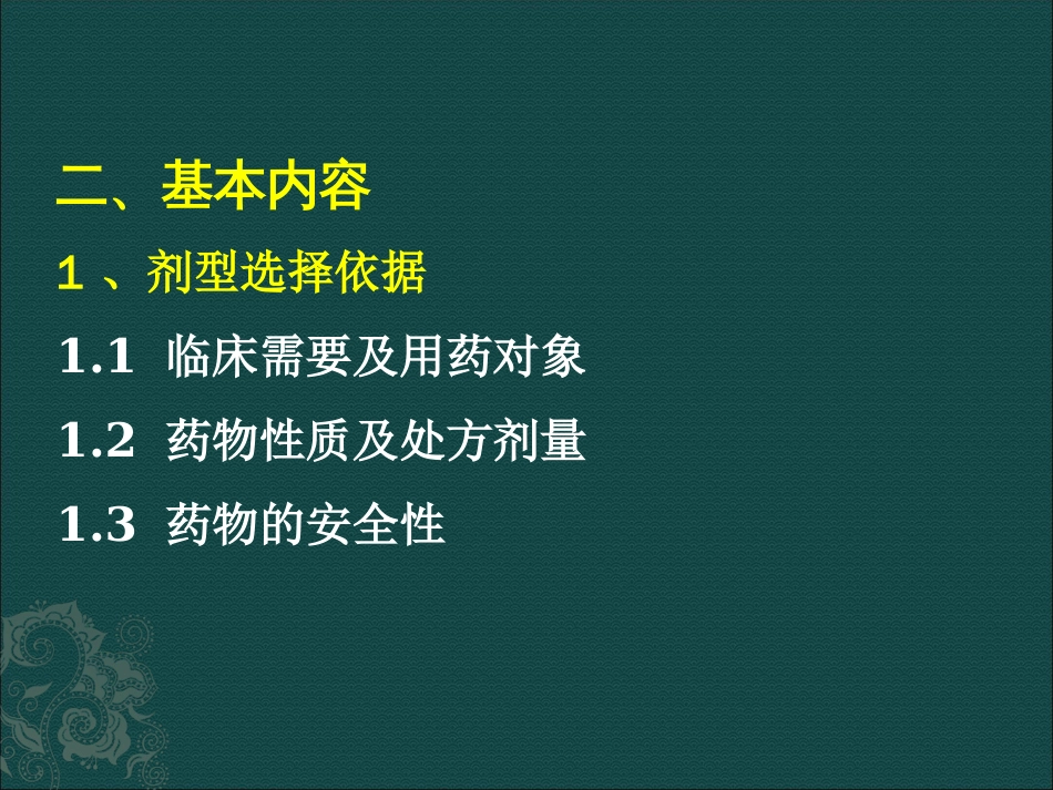 中药、天然药物制剂研究的技术指导原则[共21页]_第3页