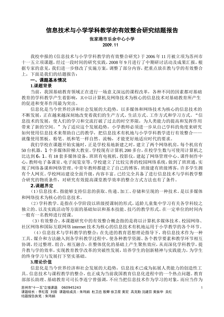 信息技术与小学学科教学的有效整合研究结题报告[共19页]_第1页