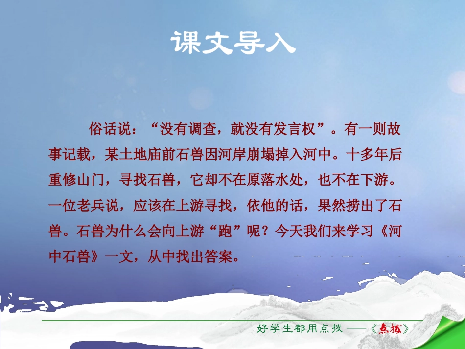 七年级语文下册 第6单元 22 河中石兽课件 语文版_第1页