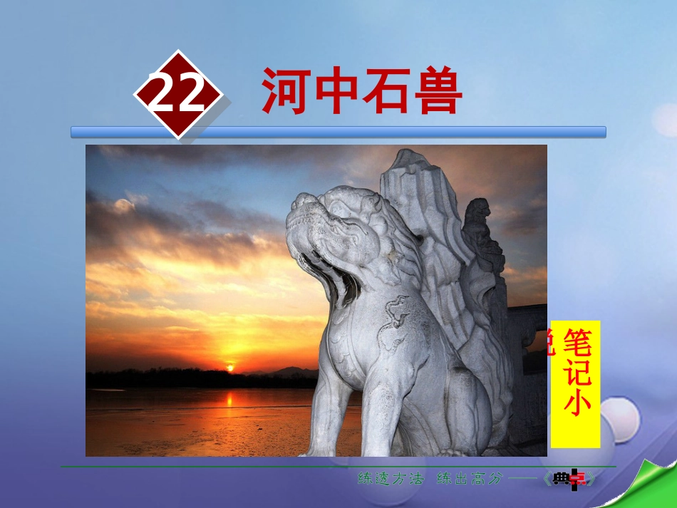 七年级语文下册 第6单元 22 河中石兽课件 语文版_第2页