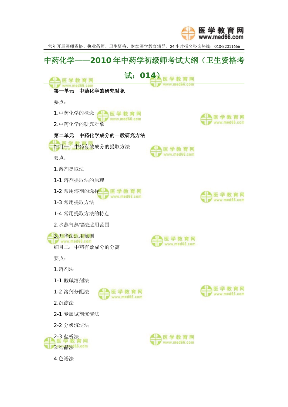 中药化学——中药学初级师考试大纲（卫生资格考试：014）_第1页