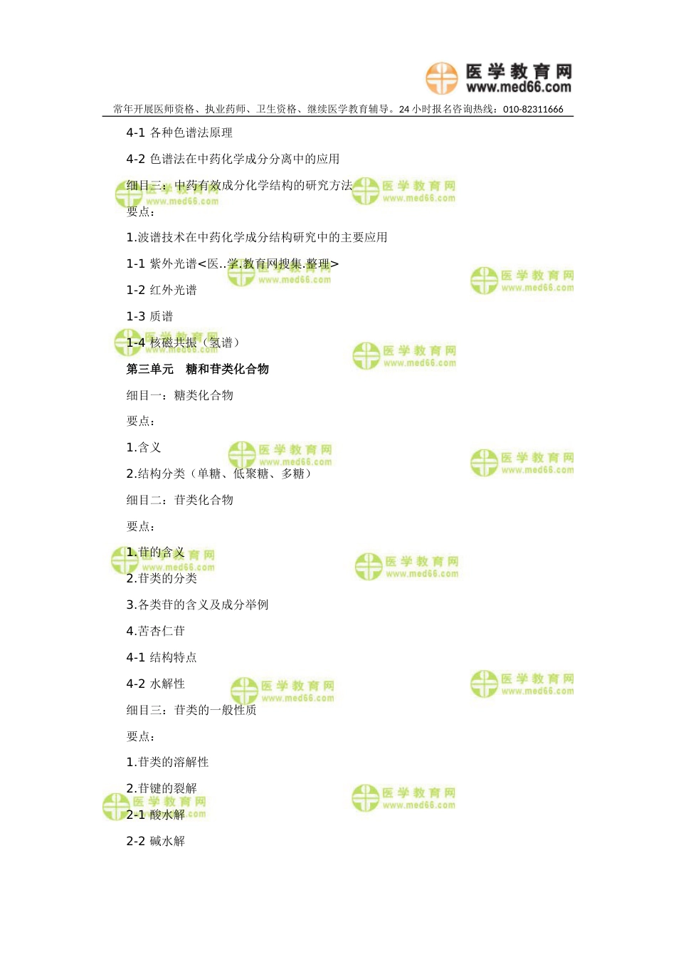 中药化学——中药学初级师考试大纲（卫生资格考试：014）_第2页