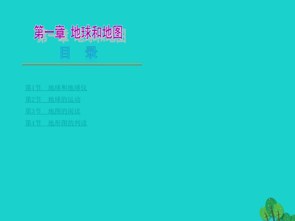 七年级地理上册 第一章 第一节 地球和地球仪课件2 中图版_第1页