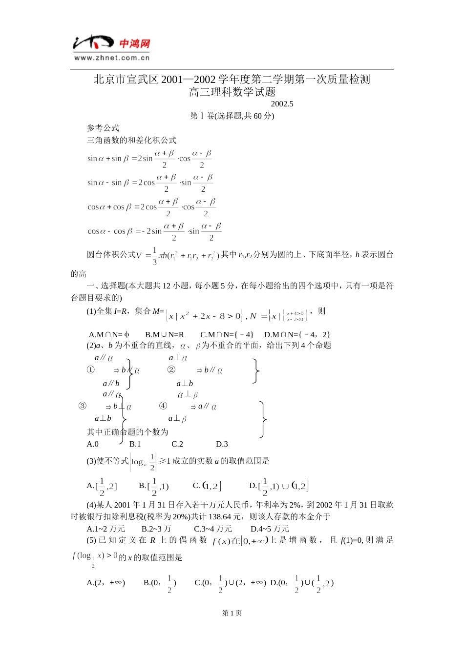 宣武区2001—2002学年度第二学期第一次质量检测高三理科数学试题[共5页]_第1页