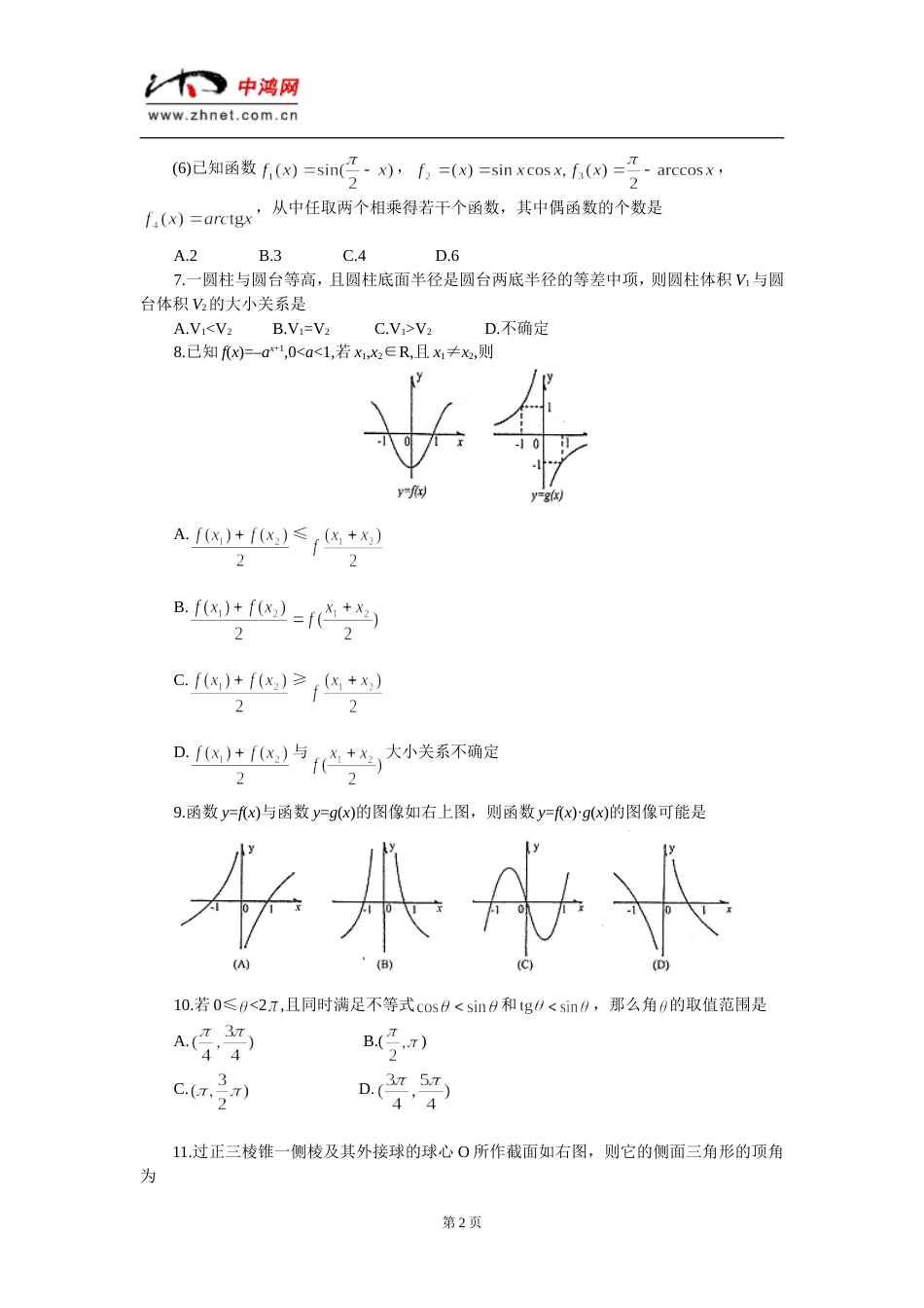 宣武区2001—2002学年度第二学期第一次质量检测高三理科数学试题[共5页]_第2页