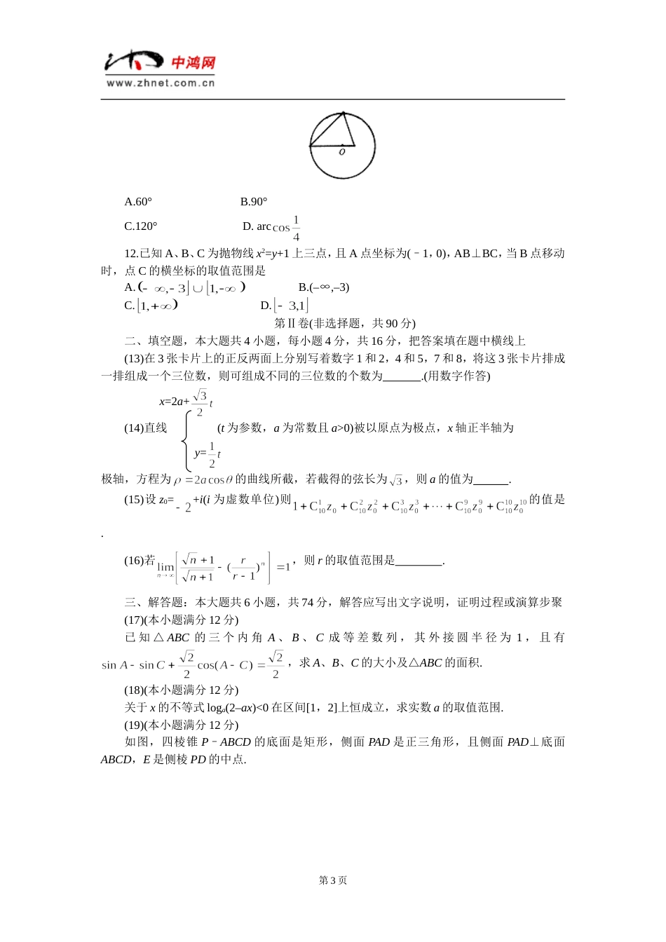 宣武区2001—2002学年度第二学期第一次质量检测高三理科数学试题[共5页]_第3页