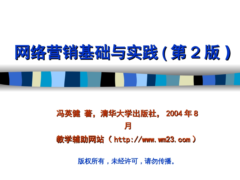 《网络营销基础与实践》第五章[共32页]_第1页