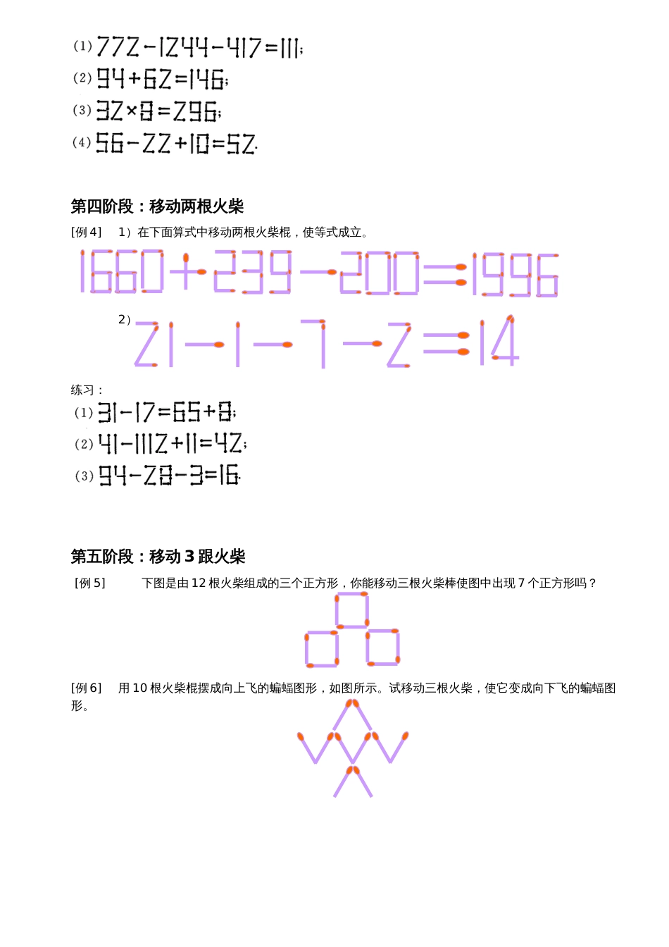 巧移火柴棒游戏训练方法及训练题库[共11页]_第3页