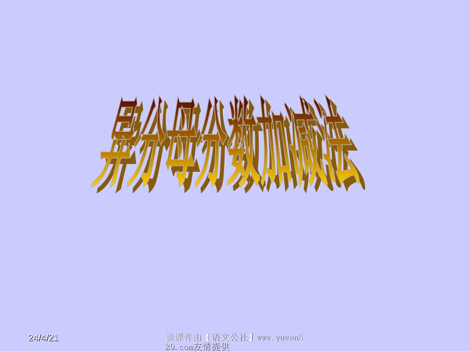 小学数学《异分母分数加减法》课件[共10页]_第1页