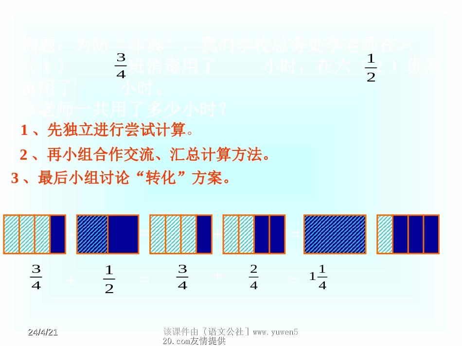 小学数学《异分母分数加减法》课件[共10页]_第3页