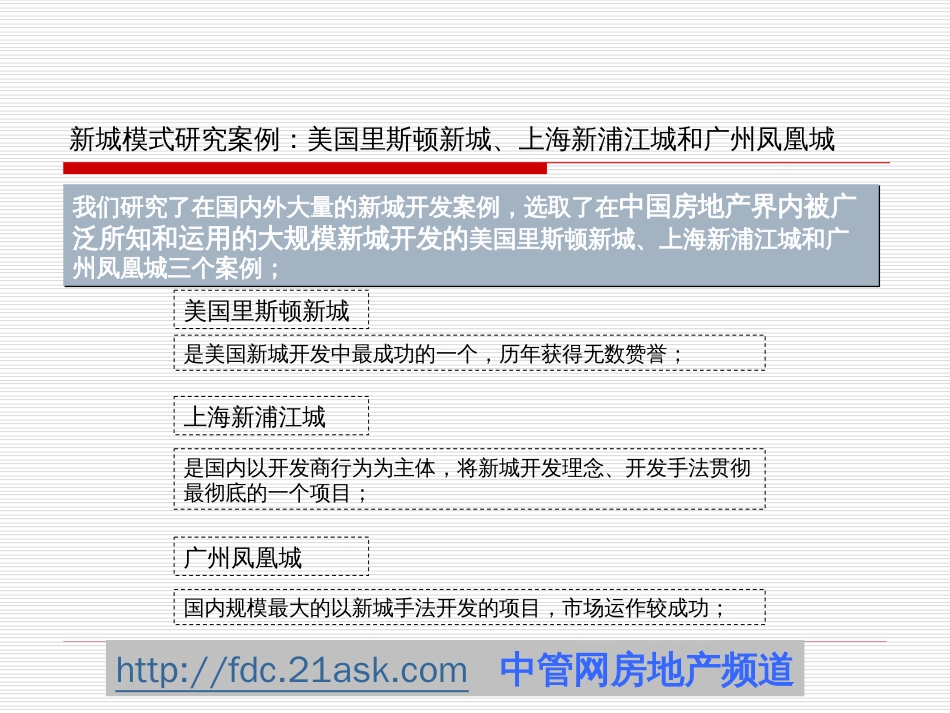 中原地产国内外新城开发借鉴案例[共22页]_第3页