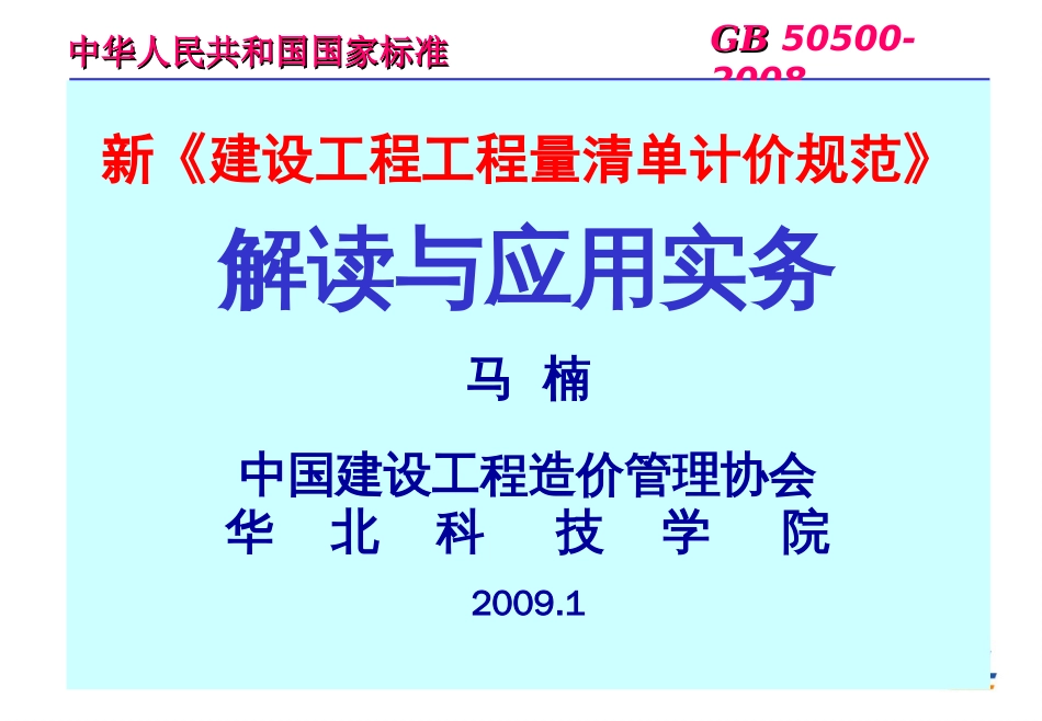 新版《清单计价规范》解读与应用操作（马）[共161页]_第1页