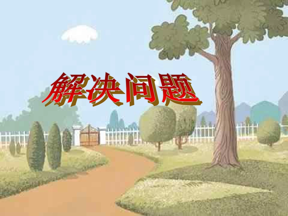 小学数学解决问题[共10页]_第1页