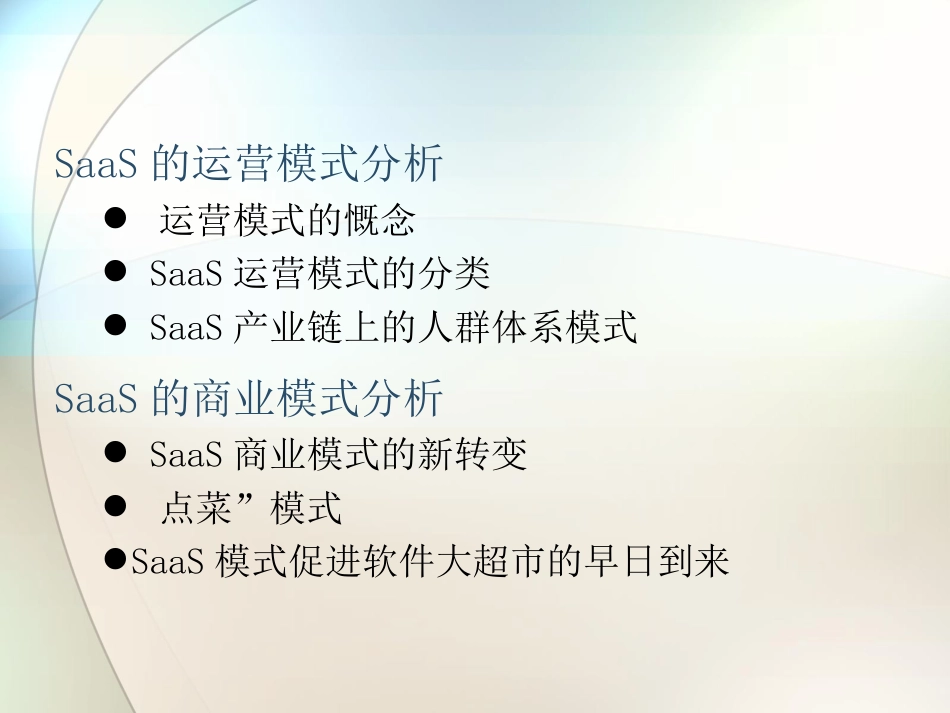 SaaS运营模式和商业模式分析[共26页]_第2页