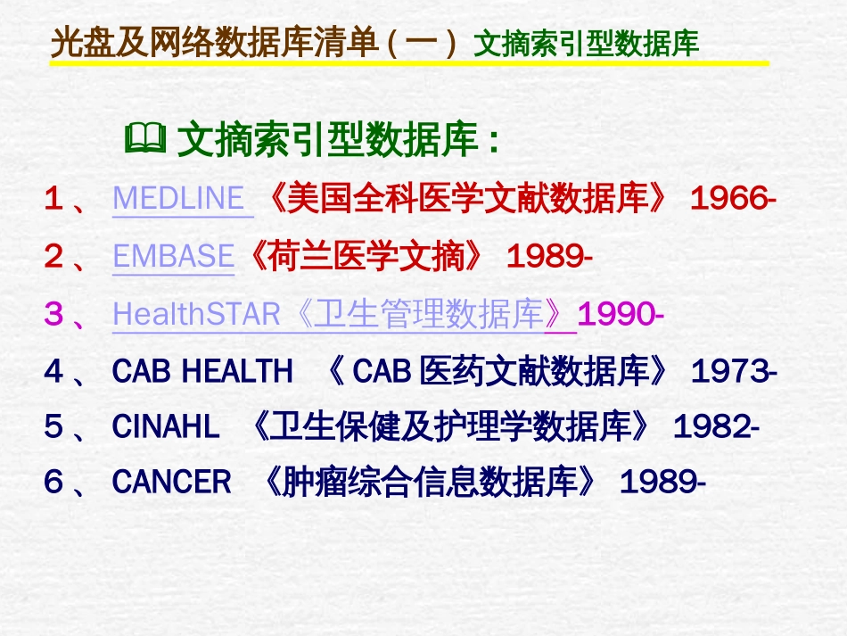 引文分析型数据库的检索yin_第3页