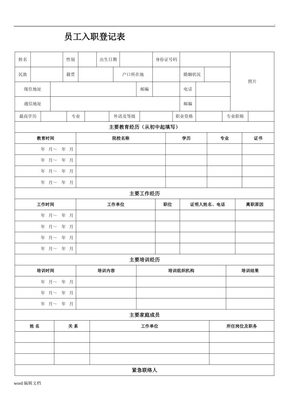 员工入职登记表正式表[共5页]_第1页