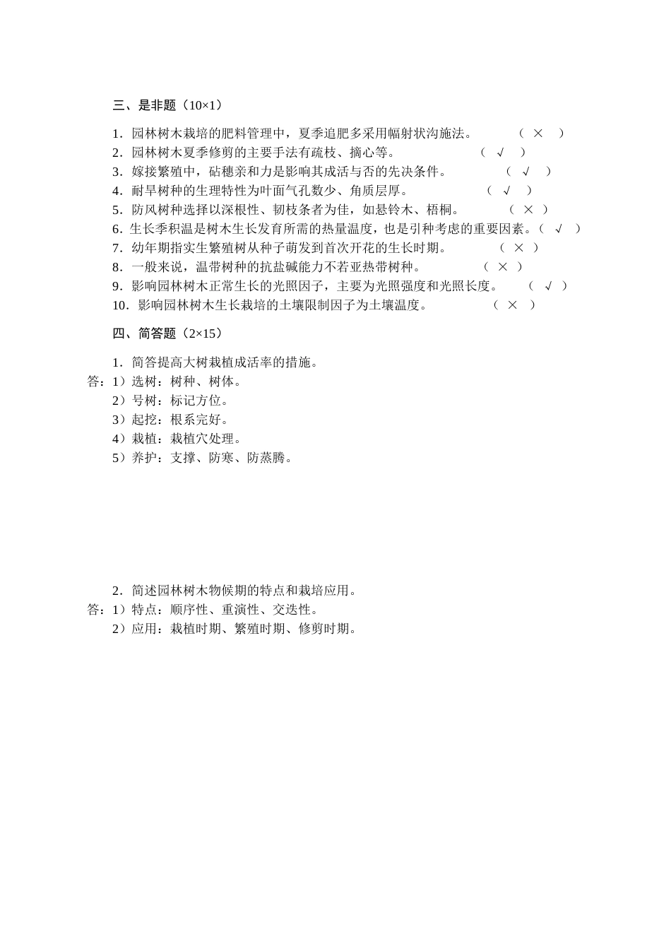 园林树木栽培学试题110_第2页