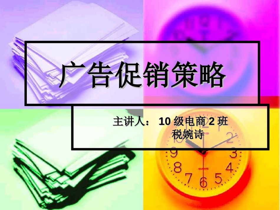 广告促销策略[共40页]_第1页