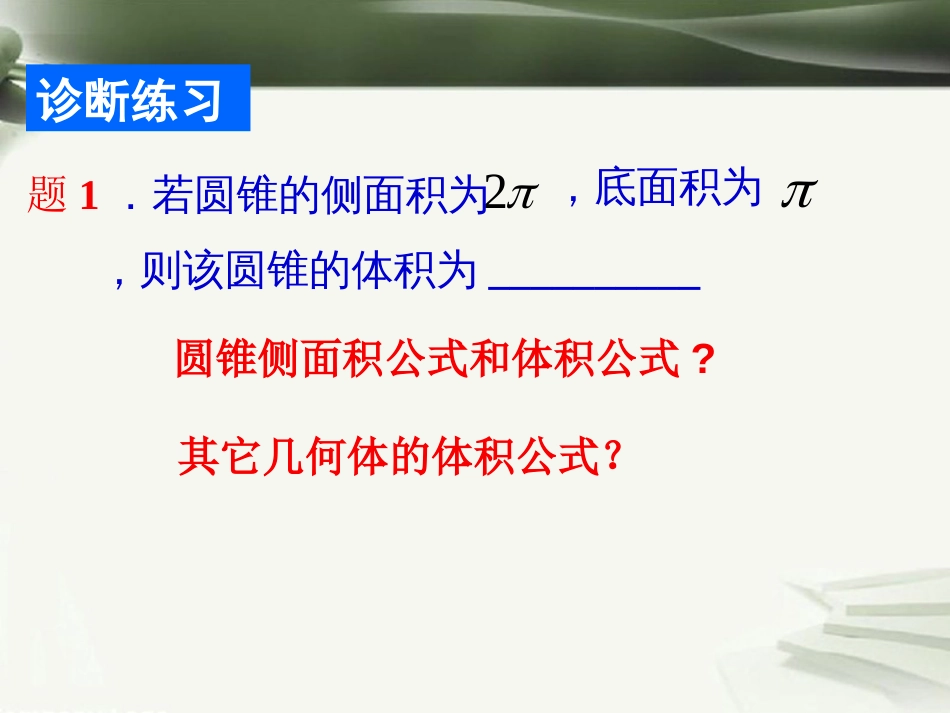 年高考数学一轮复习 第十章 立体几何初步 第73课 柱、锥、台、球的表面积、和体积课件_第3页