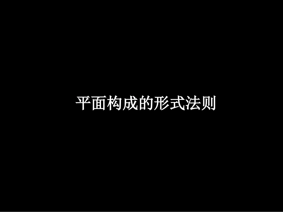 7平面构成形式法则重复、近似、渐变、发射_第1页