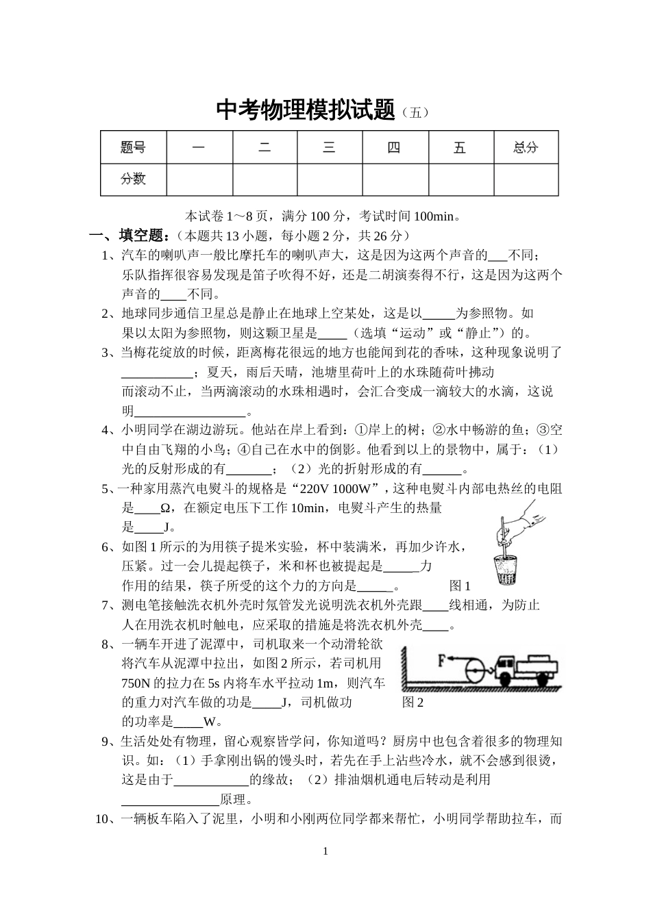 中考物理模拟试题5[共8页]_第1页