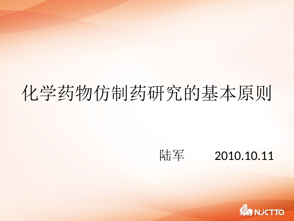 化学药物仿制药研究的基本原则－－陆军2010.10.1_第1页