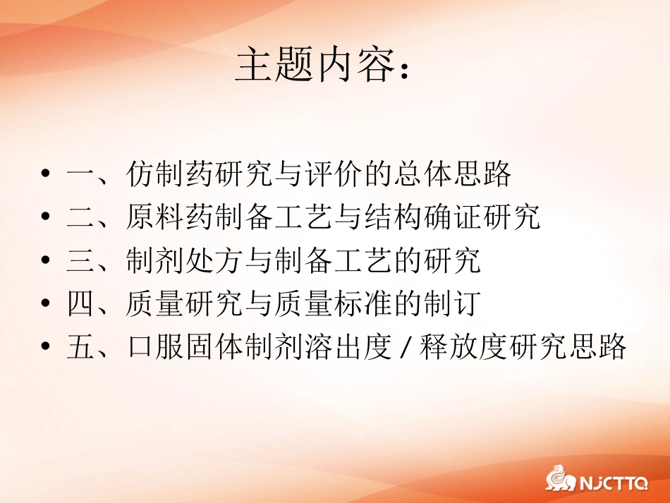 化学药物仿制药研究的基本原则－－陆军2010.10.1_第2页