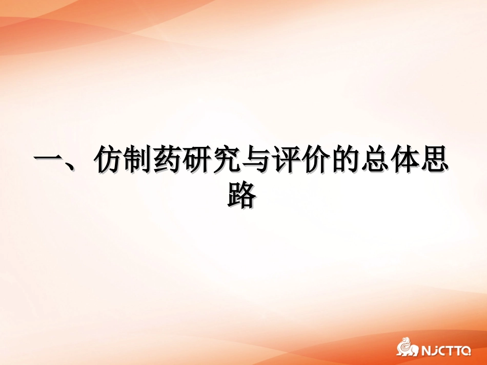 化学药物仿制药研究的基本原则－－陆军2010.10.1_第3页