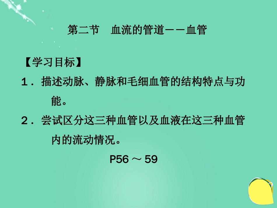 安徽省桐城市嬉子湖中心学校七年级生物下册 4.4.2 血流的管道血管课件 （新版）新人教版_第1页
