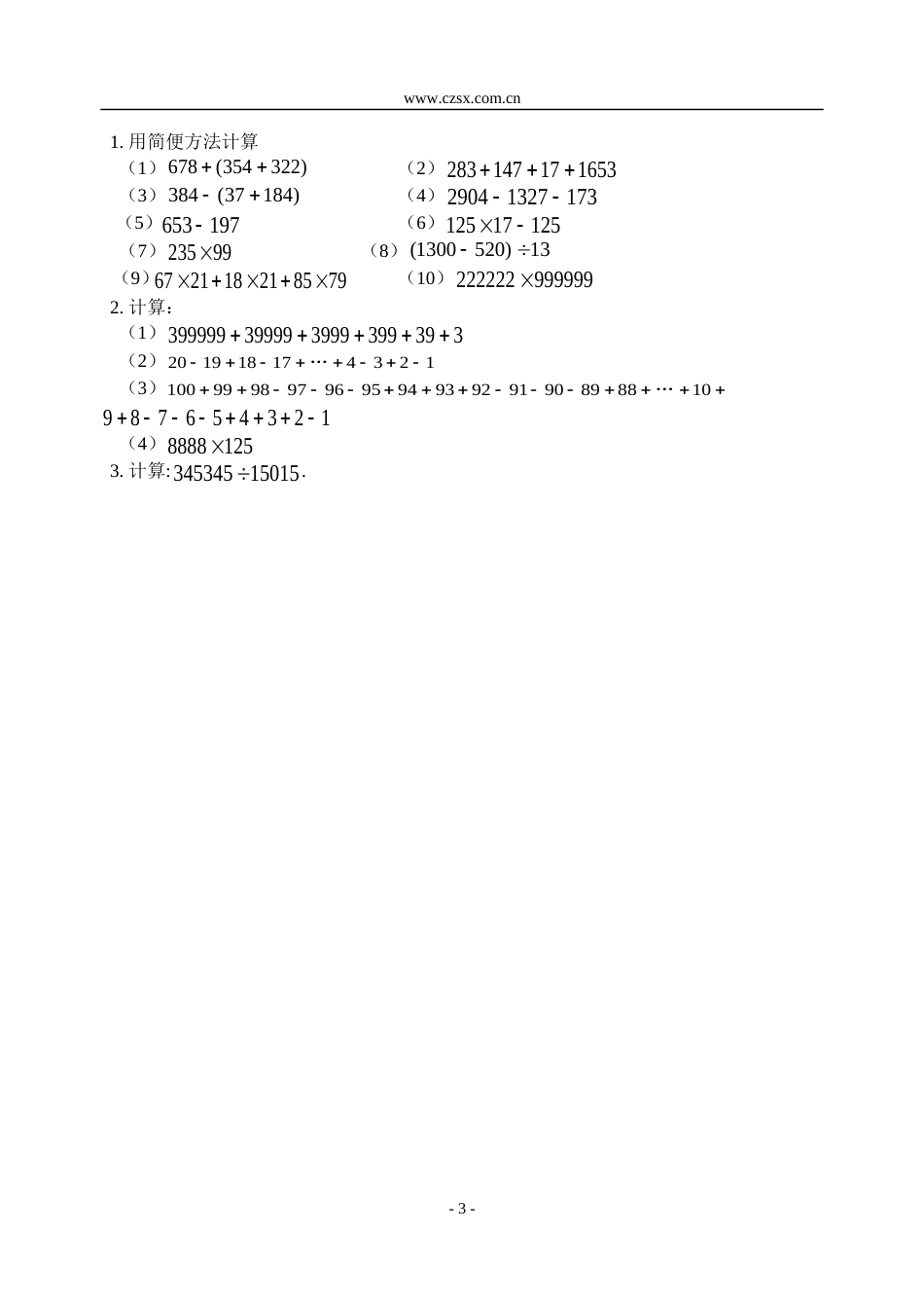 小学数学奥林匹克辅导及练习速算与巧算（一）含答案_第3页