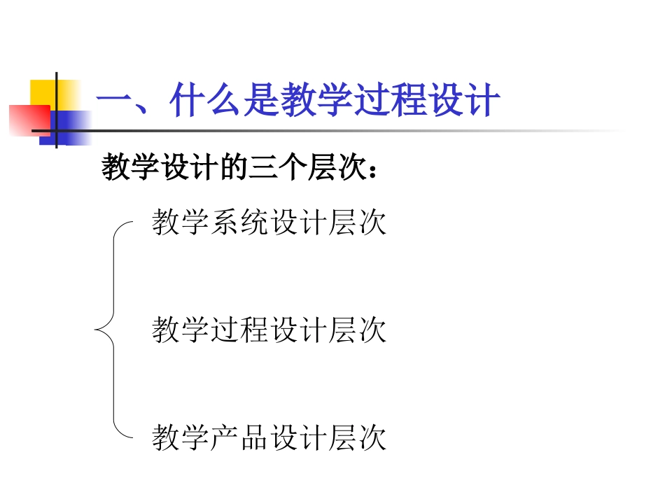 教学过程设计与评价[共48页]_第3页