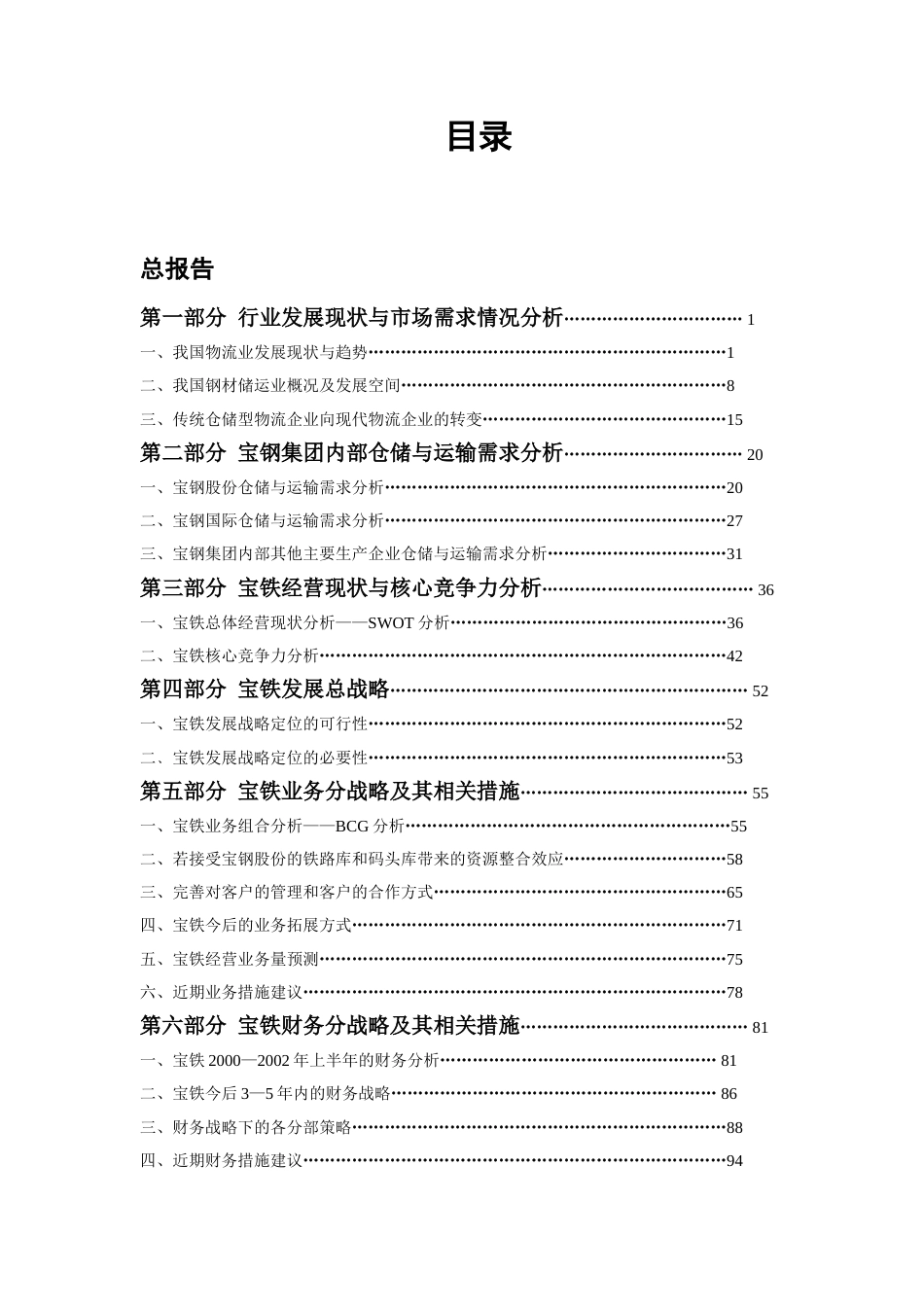 中国最大的钢铁物流企业宝钢集团物流公司战略规划报告2010[共122页]_第1页