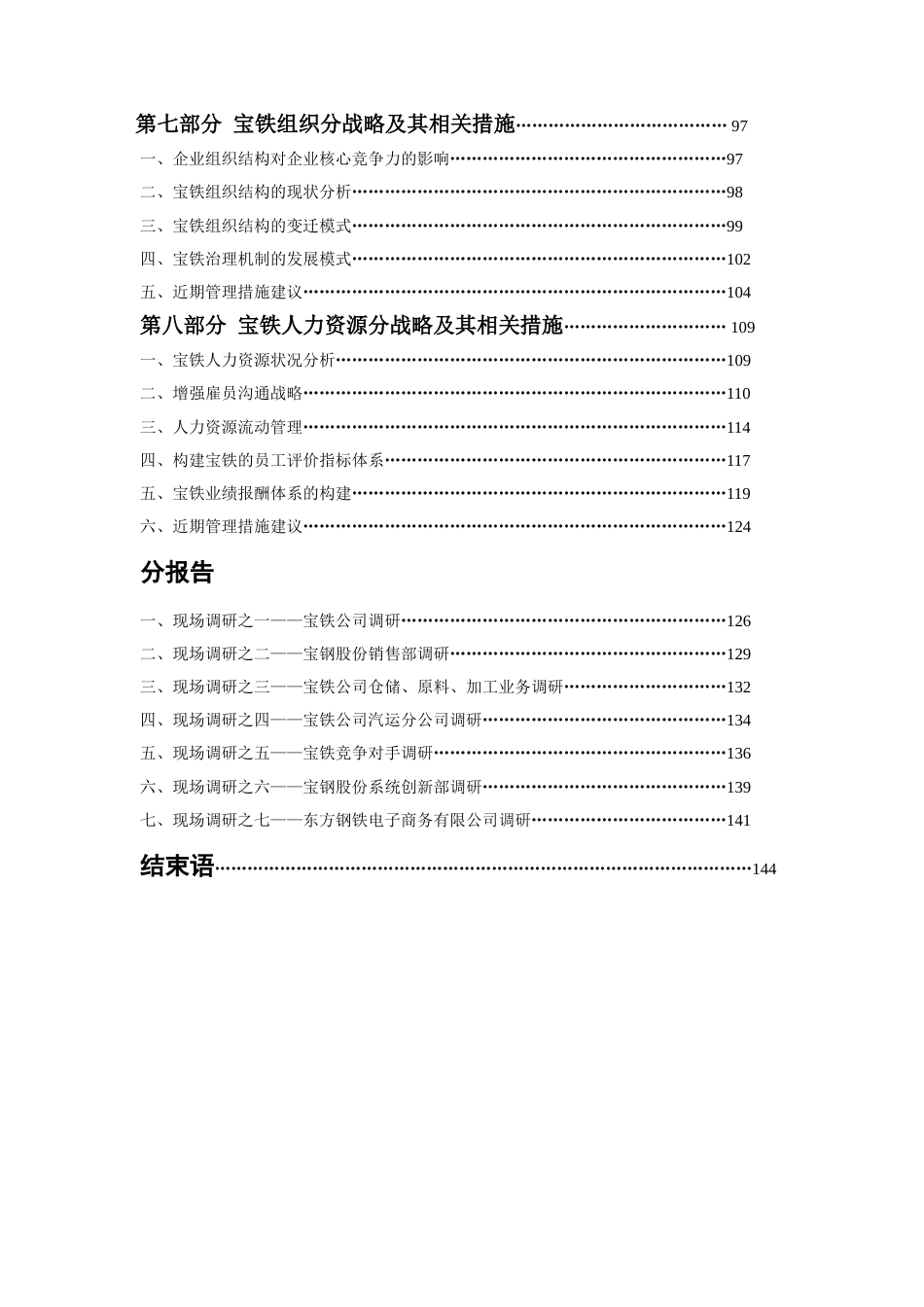 中国最大的钢铁物流企业宝钢集团物流公司战略规划报告2010[共122页]_第2页