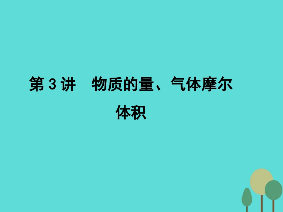 年高考化学一轮复习 第1章 从实验学化学 第3讲 物质的量、气体摩尔体积课件_第1页